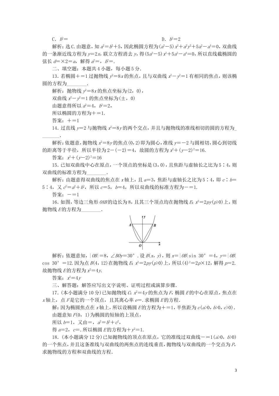 高中数学 第2章 圆锥曲线与方程章末综合检测（二） 湘教版选修2-1-湘教版高二选修2-1数学试题_第3页