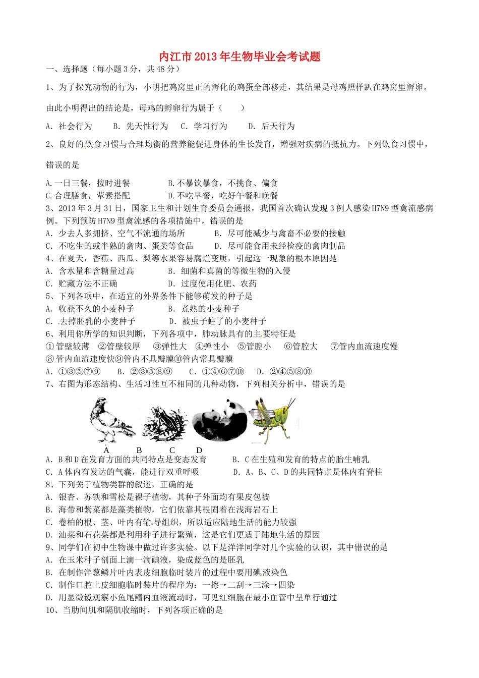 四川省内江市中考生物真题试卷_第1页