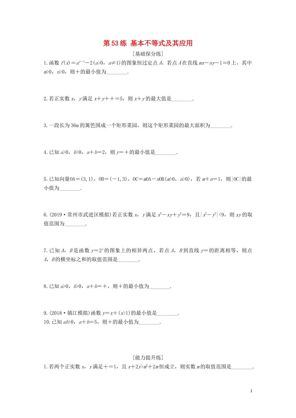 （江苏专用）高考数学一轮复习 加练半小时 专题7 不等式、推理与证明 第53练 基本不等式及其应用 文（含解析）-人教版高三全册数学试题_第1页