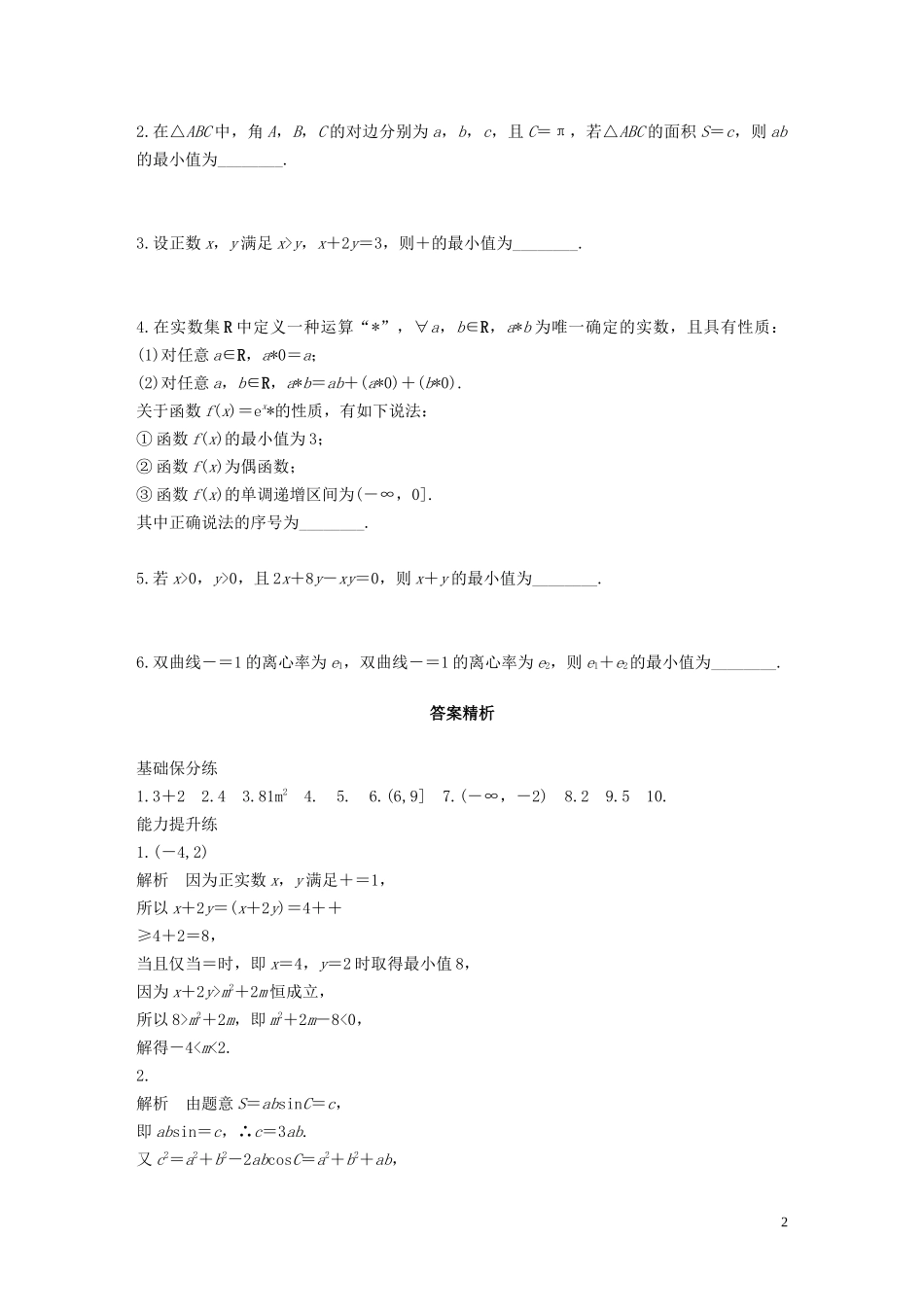 （江苏专用）高考数学一轮复习 加练半小时 专题7 不等式、推理与证明 第53练 基本不等式及其应用 文（含解析）-人教版高三全册数学试题_第2页