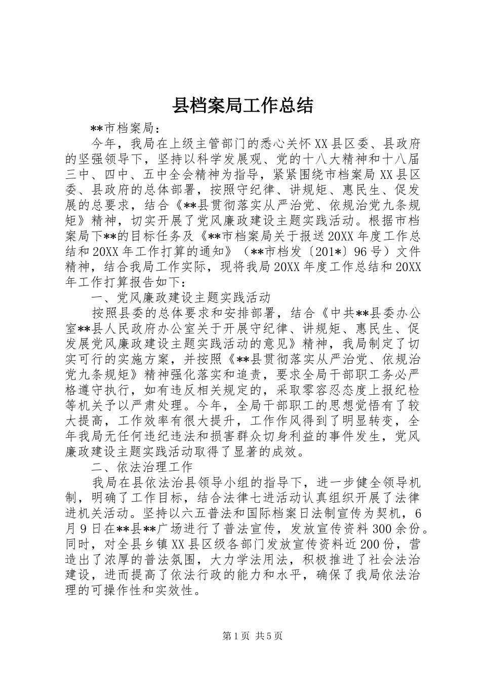 县档案局工作总结 _第1页