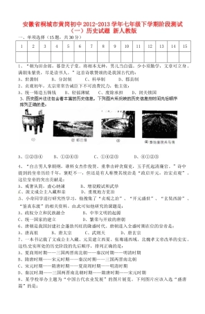 安徽省桐城市七年级历史下学期阶段测试试卷(一) 新人教版