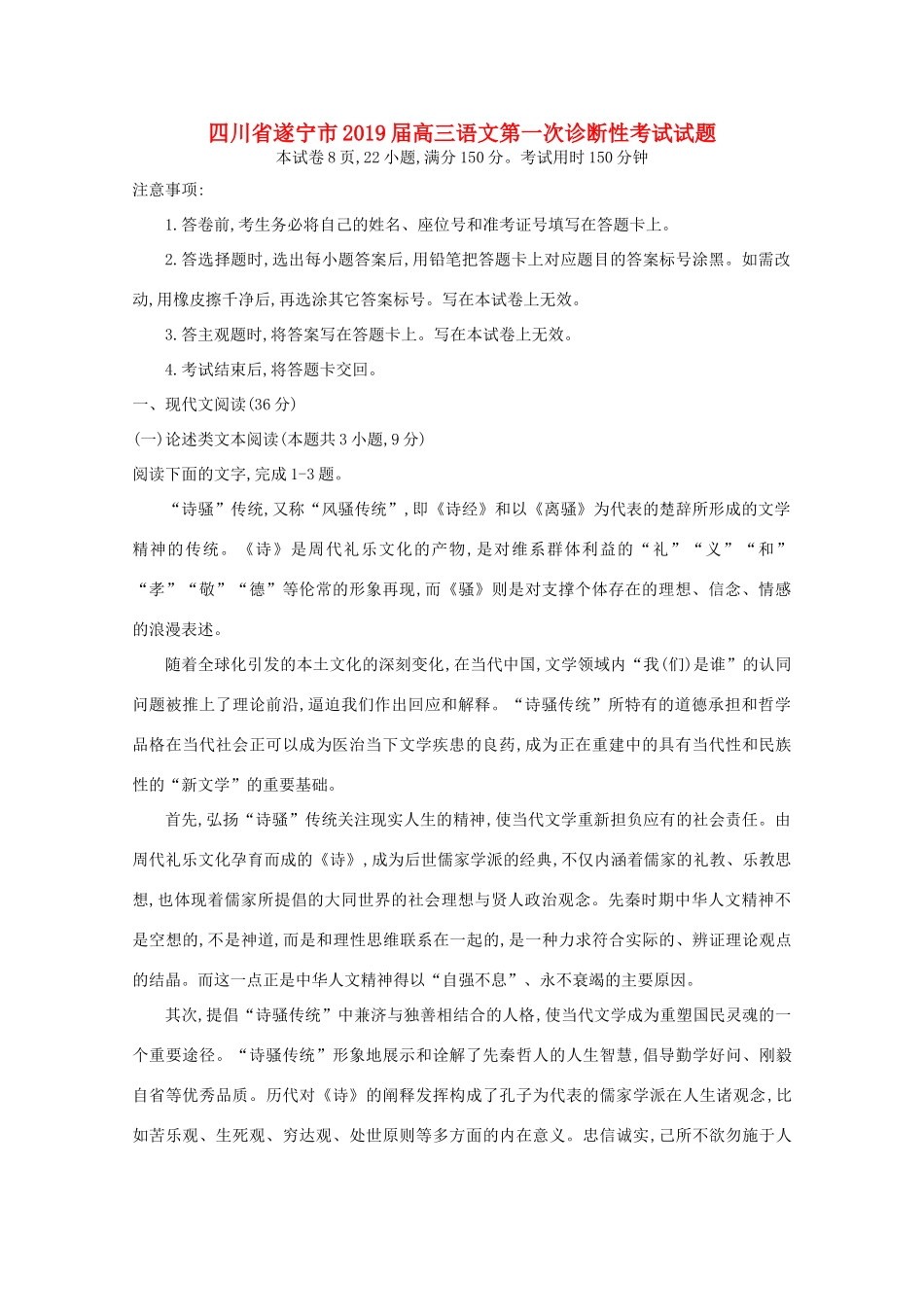 四川省遂宁市高三语文第一次诊断性考试试卷_第1页