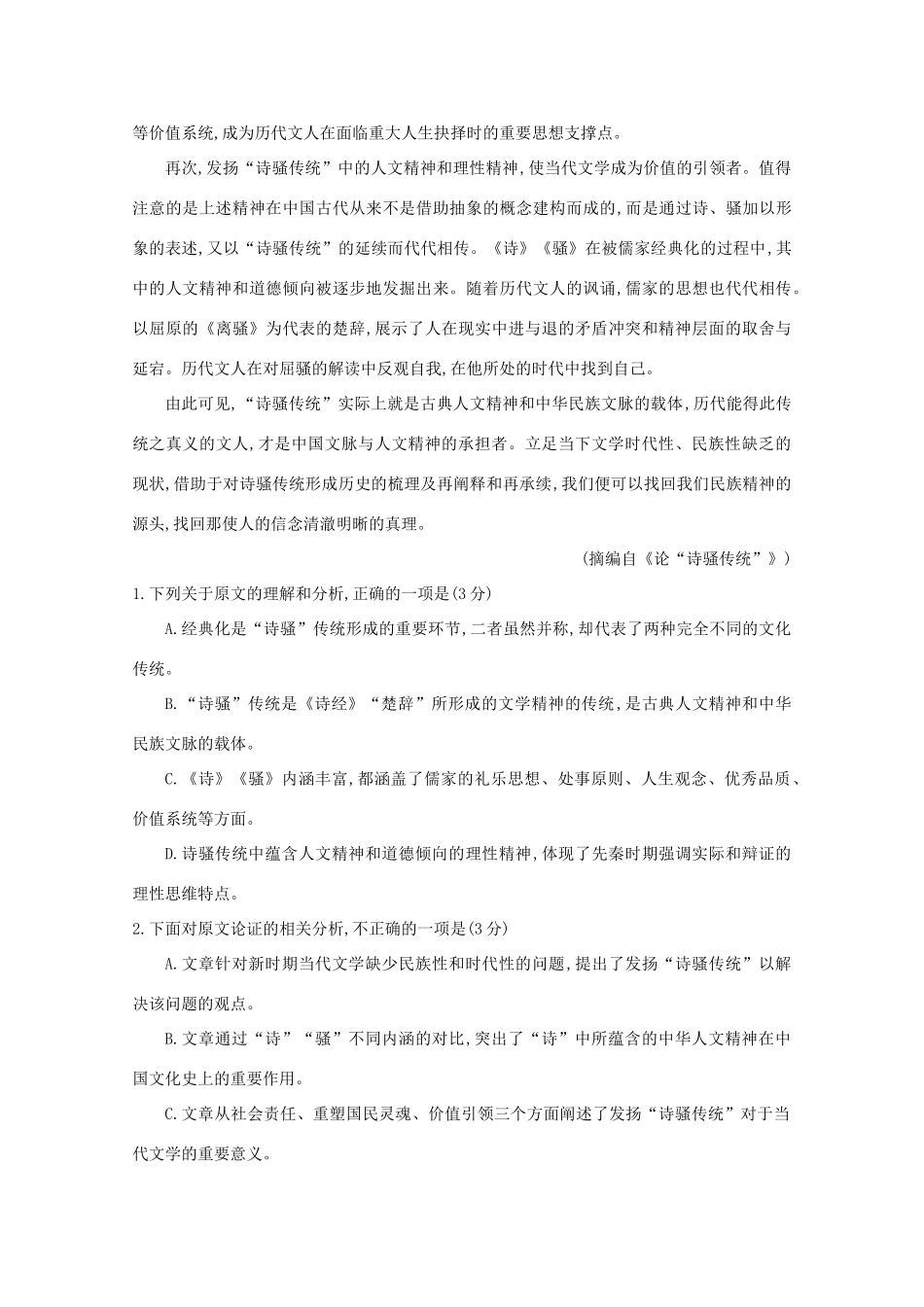 四川省遂宁市高三语文第一次诊断性考试试卷_第2页