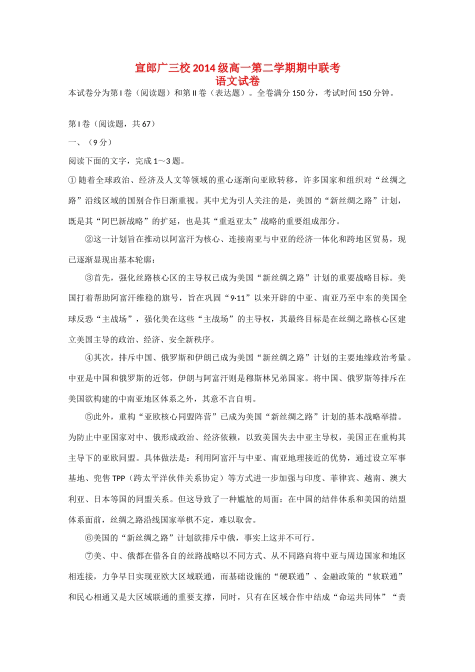 安徽省宣郞广三校_高一语文下学期期中联考试卷_第1页