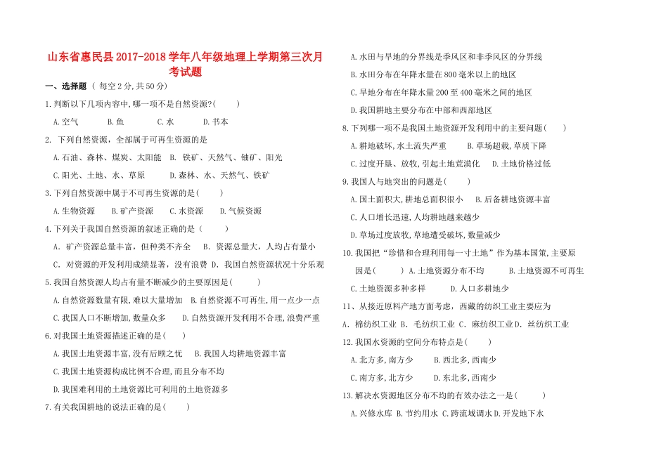 山东省惠民县 八年级地理上学期第三次月考试卷 新人教版试卷_第1页