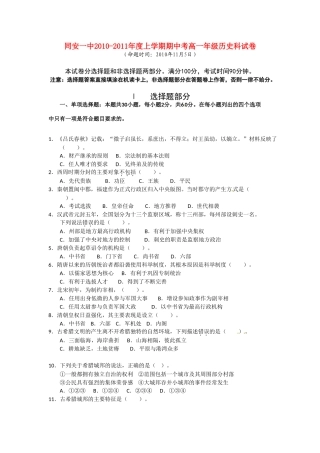 福建省厦门市同安第一中学10-11学年高一历史上学期期中考试试题人民版【会员独享】