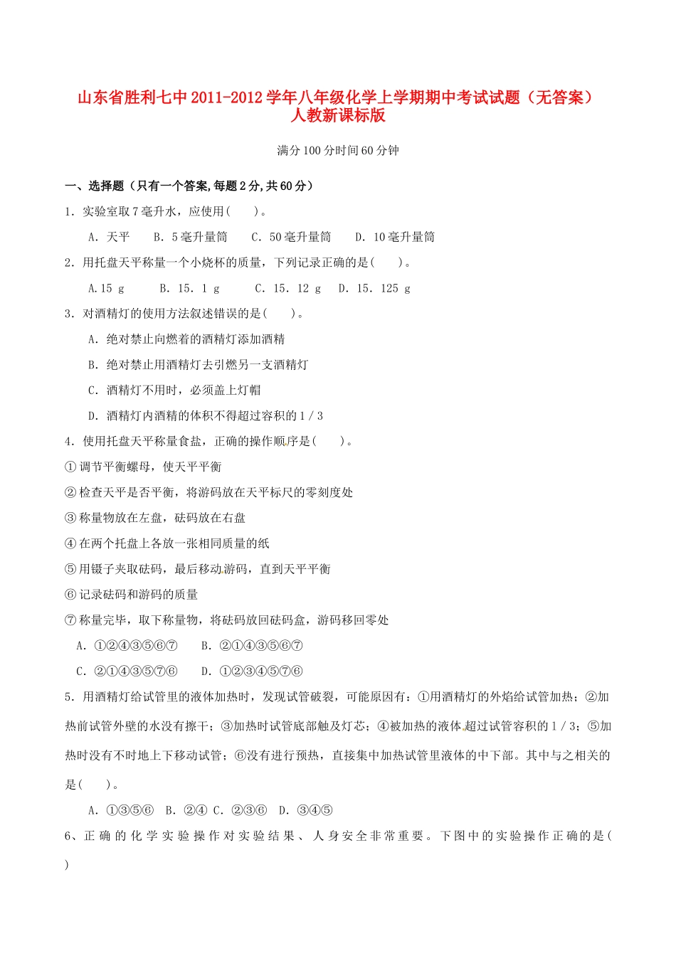 山东省胜利七中八年级化学上学期期中考试试卷  人教新课标版试卷_第1页