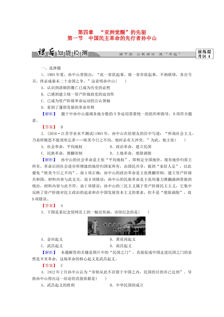高中历史 第四章“亚洲觉醒”的先驱 9 中国民主革命的先行者孙中山课后知能检测 北师大版选修4-北师大版高一选修4历史试题_第1页