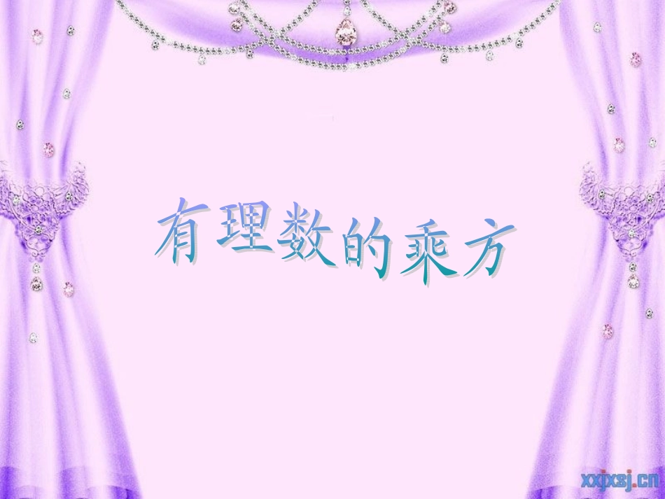 有理数的乘方课件_第1页