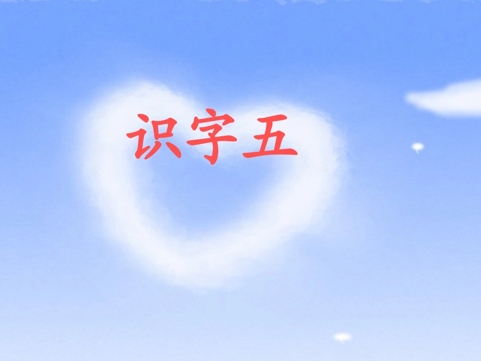 人教版一年级下册语文《识字五》_第2页