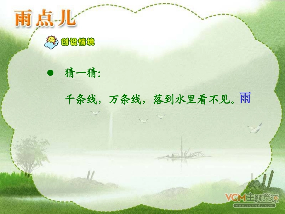 人教版语文一年级上册《雨点儿》课件_第2页