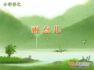 人教版语文一年级上册《雨点儿》课件