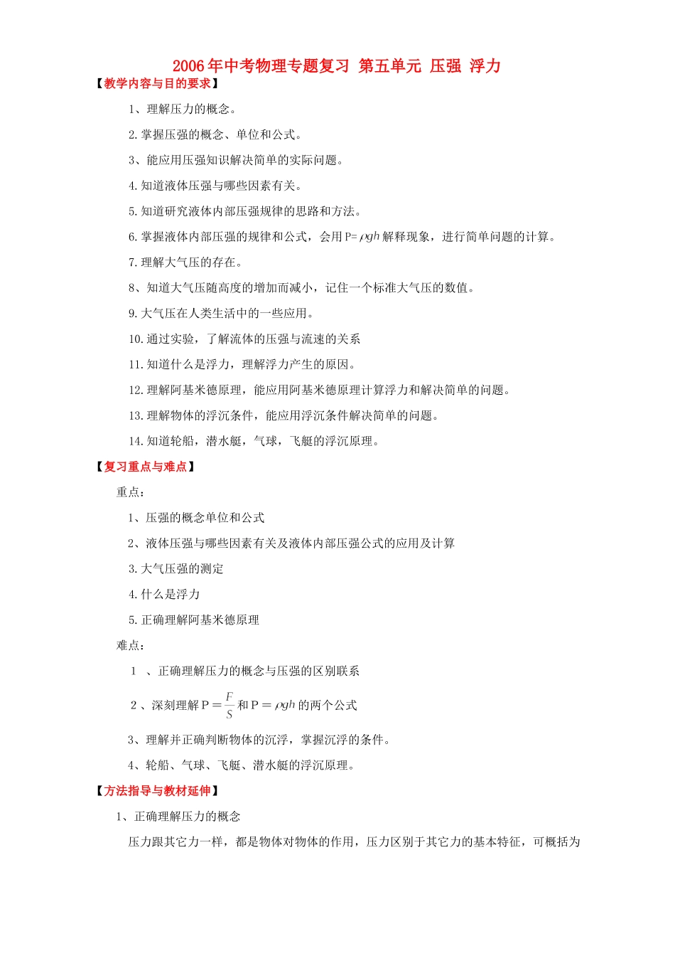 中考物理专题复习 第五单元 压强 浮力 新课标 人教版试卷_第1页