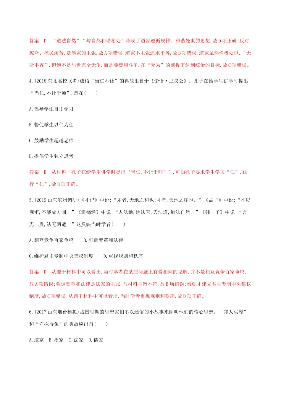 （新课标）高考历史总复习 专题十二 中国传统文化主流思想的演变 第23讲 百家争鸣与汉代儒学练习 人民版-人民版高三全册历史试题_第2页