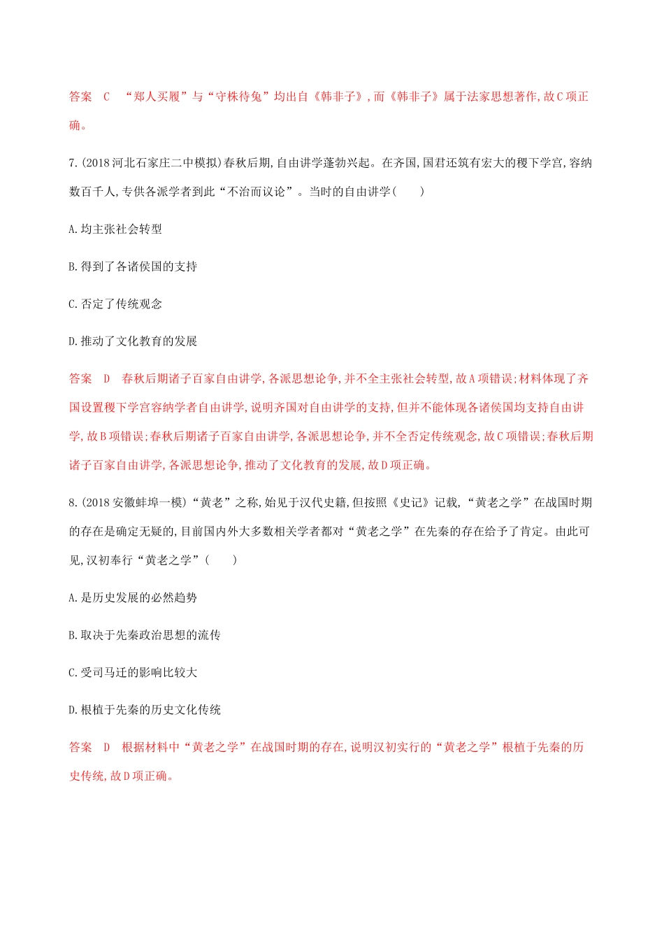 （新课标）高考历史总复习 专题十二 中国传统文化主流思想的演变 第23讲 百家争鸣与汉代儒学练习 人民版-人民版高三全册历史试题_第3页