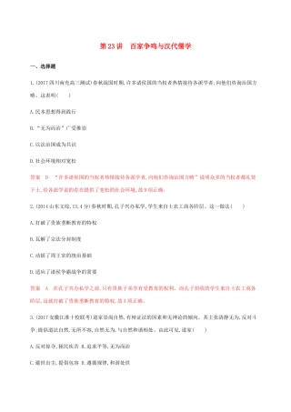 （新课标）高考历史总复习 专题十二 中国传统文化主流思想的演变 第23讲 百家争鸣与汉代儒学练习 人民版-人民版高三全册历史试题