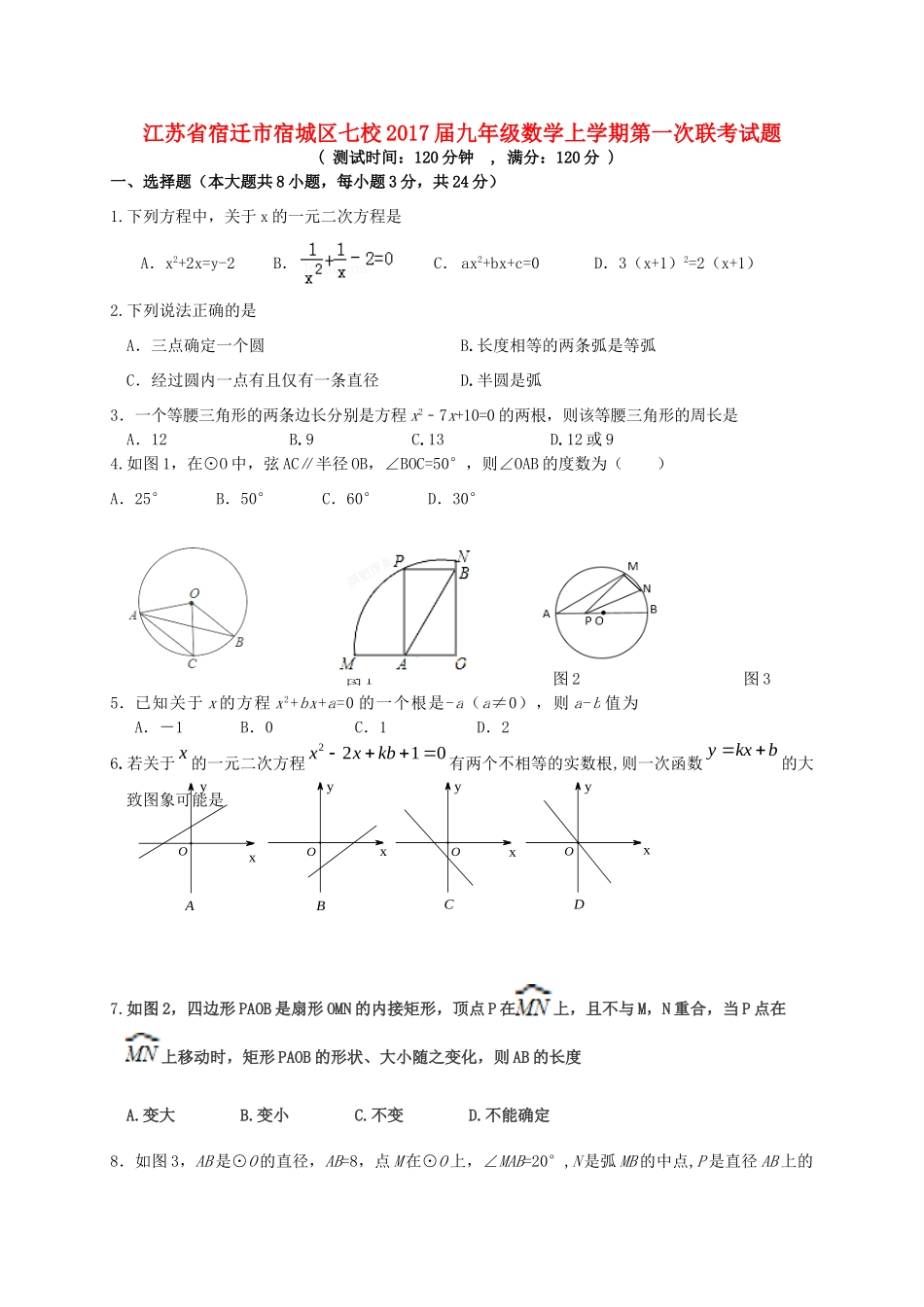 九年级数学上学期第一次联考试卷试卷_第1页