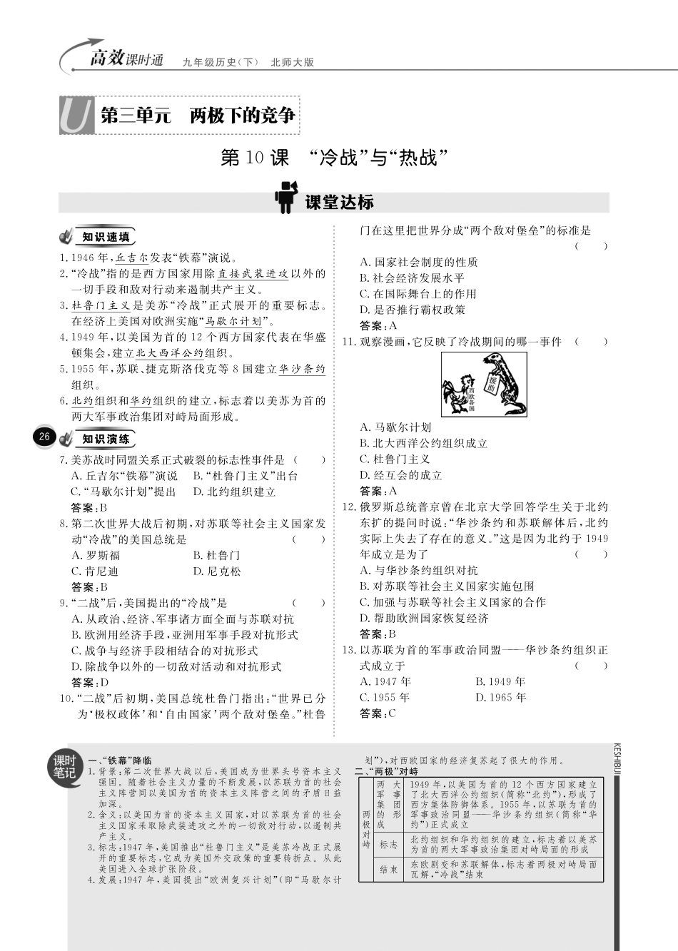 九年级历史下册 10分钟掌控课堂 第三单元 两极下的竞争(pdf) 北师大版试卷_第1页