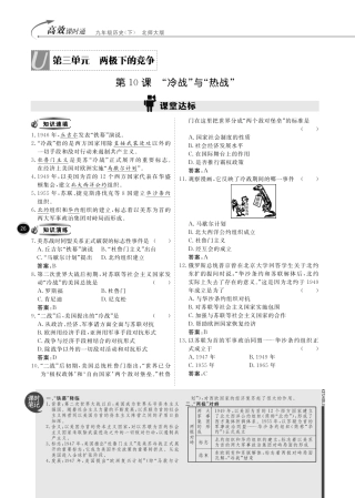 九年级历史下册 10分钟掌控课堂 第三单元 两极下的竞争(pdf) 北师大版试卷