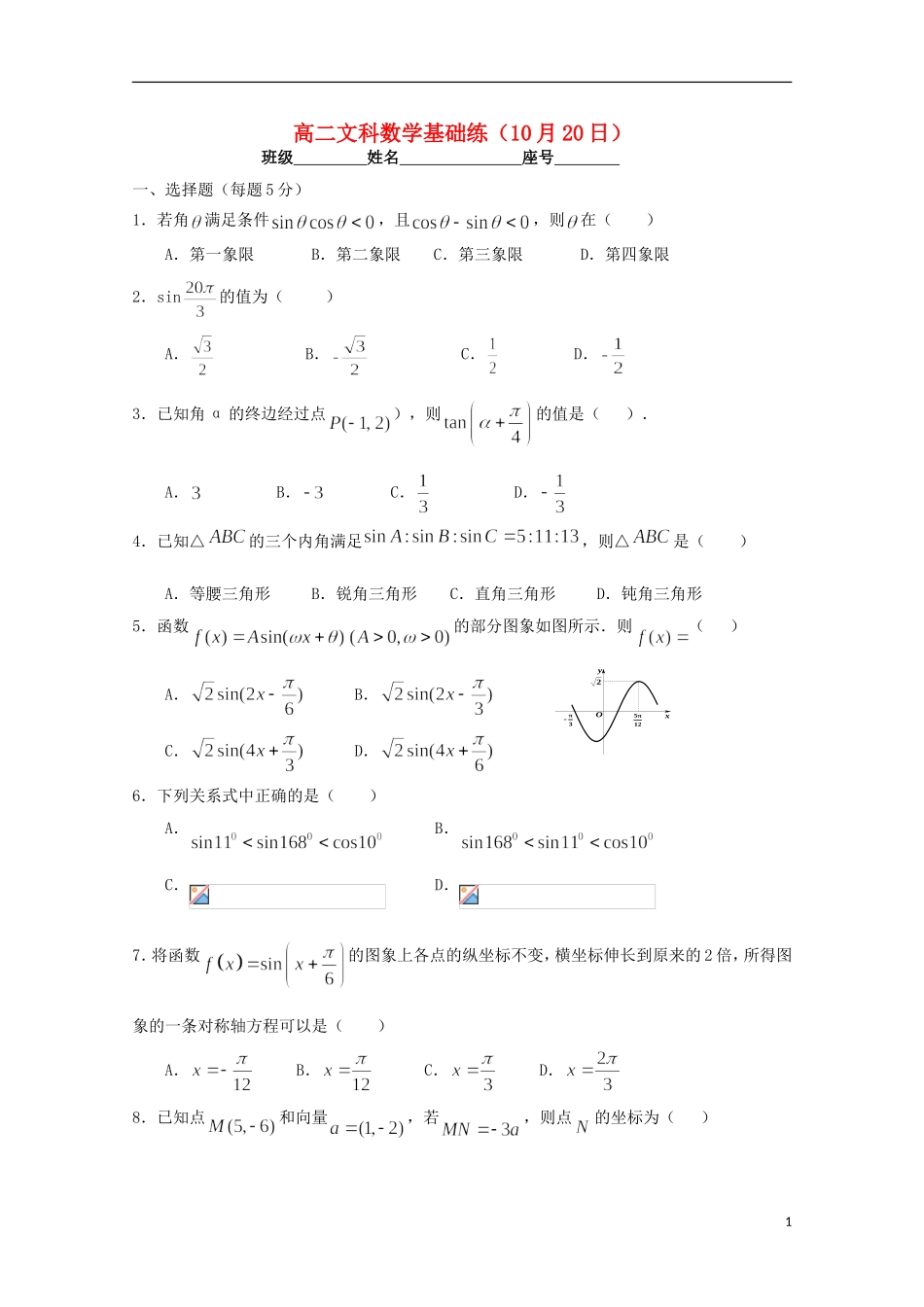 高二数学上学期基础练试题 文（10.20）-人教版高二全册数学试题_第1页