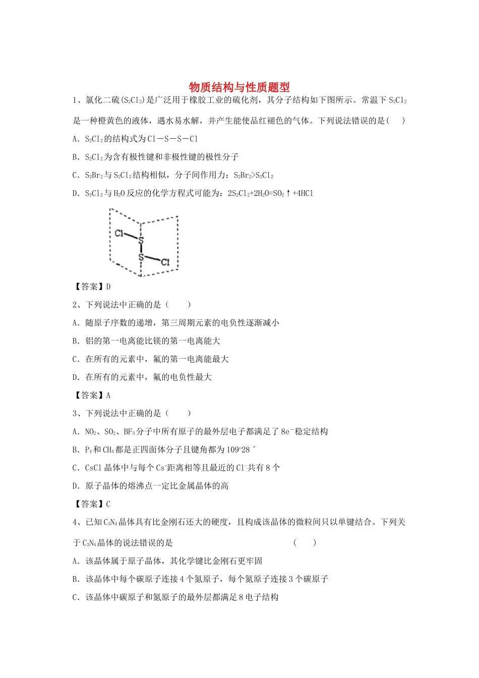 河南省信阳市二高高考化学二轮复习 专题14 物质结构与性质题型训练题（含解析）-人教版高三全册化学试题_第1页