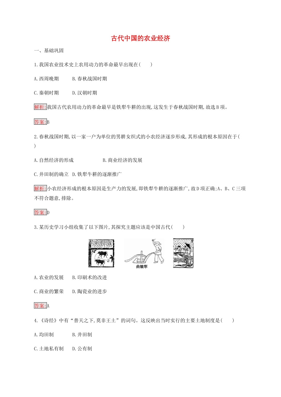 高中历史 专题一 古代中国经济的基本结构与特点 1 古代中国的农业经济练习（含解析）人民版必修2-人民版高一必修2历史试题_第1页
