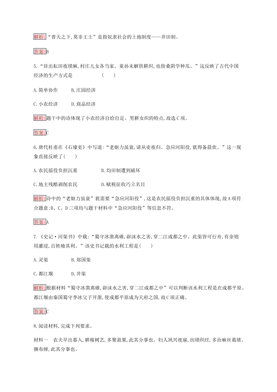 高中历史 专题一 古代中国经济的基本结构与特点 1 古代中国的农业经济练习（含解析）人民版必修2-人民版高一必修2历史试题_第2页