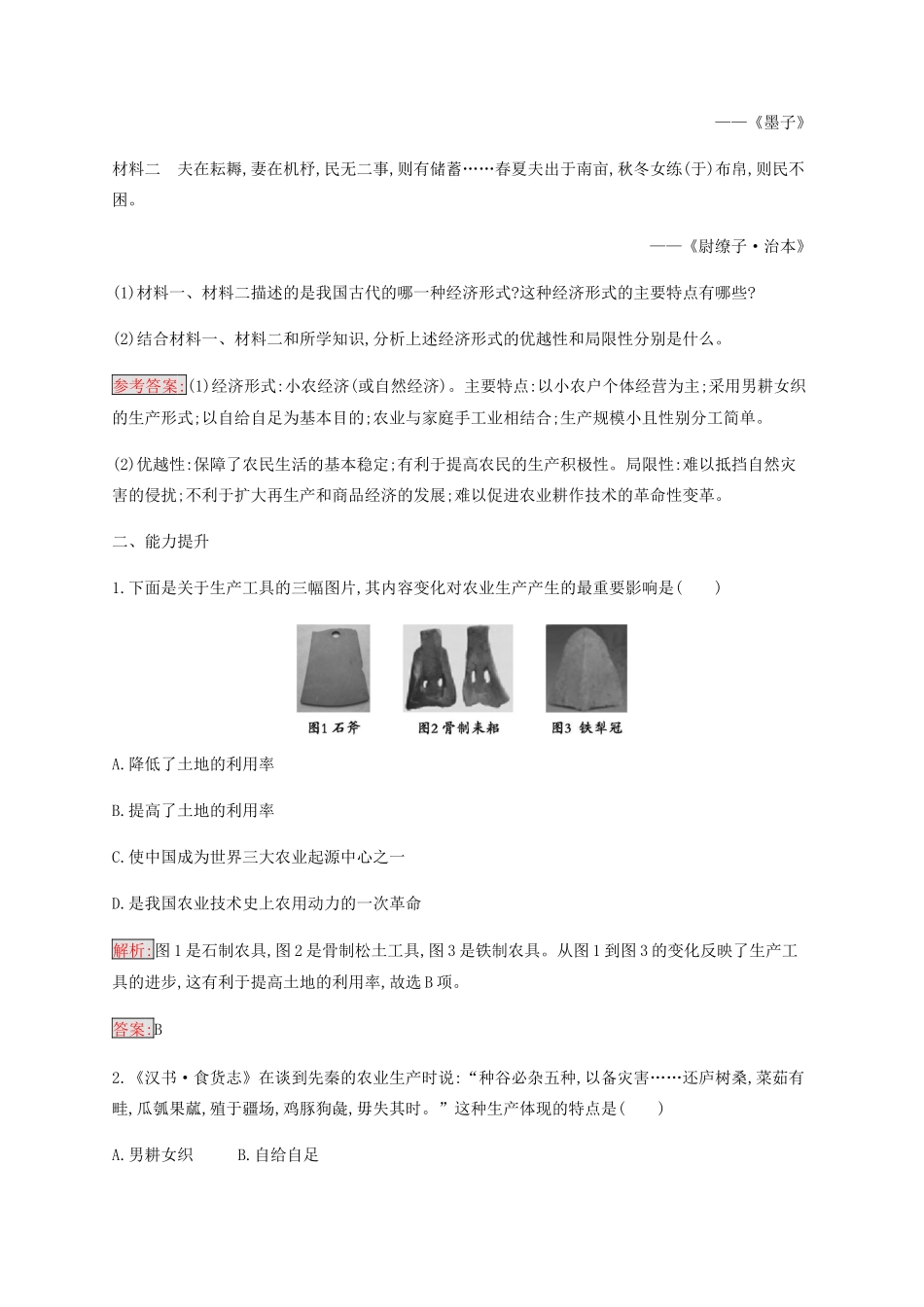 高中历史 专题一 古代中国经济的基本结构与特点 1 古代中国的农业经济练习（含解析）人民版必修2-人民版高一必修2历史试题_第3页