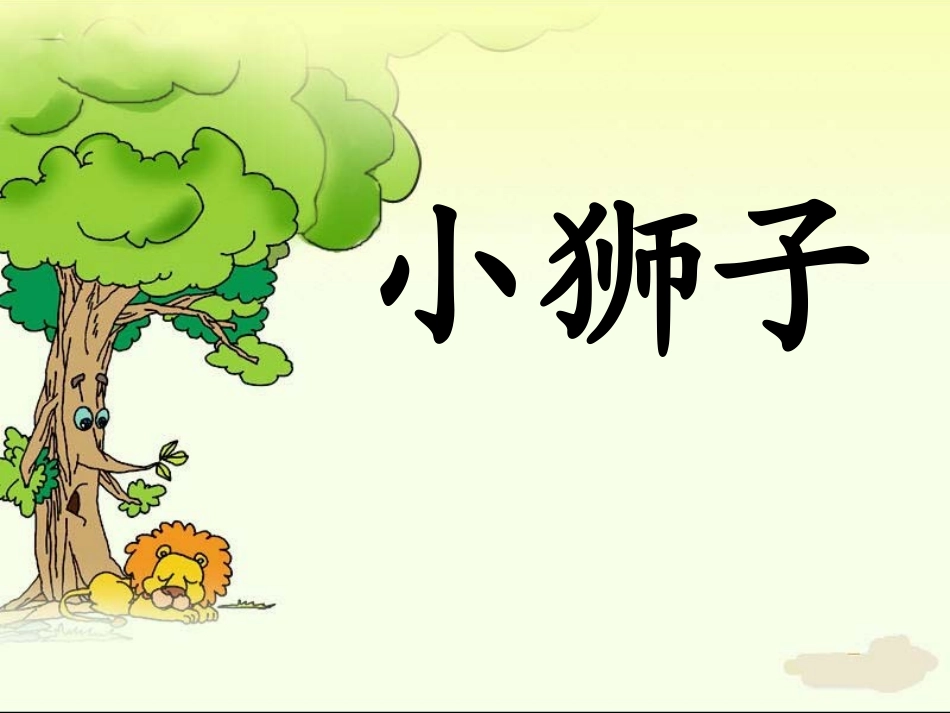 北师大版二年级上册《小狮子》公开课课件_第2页