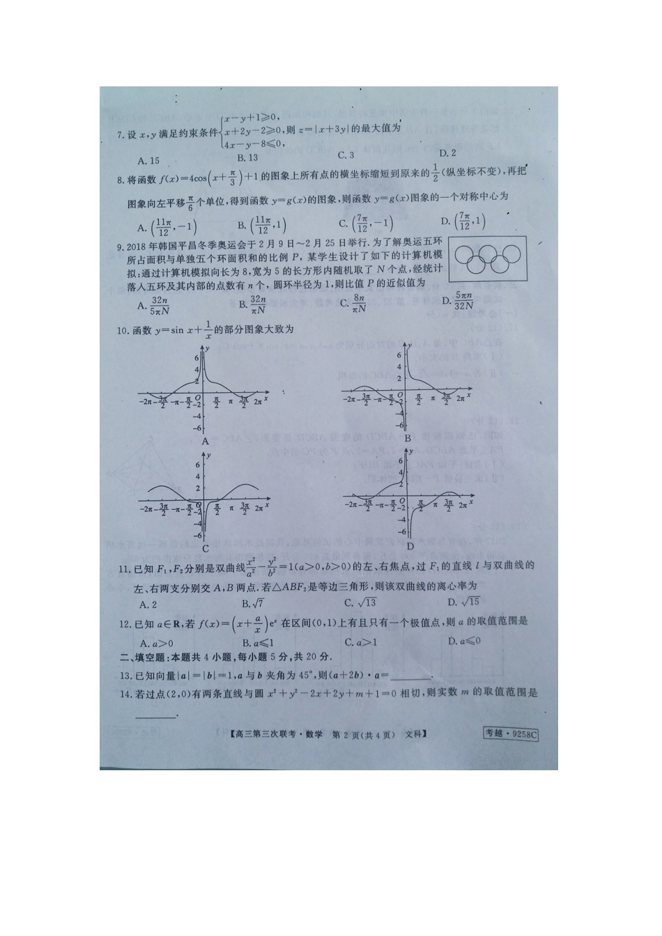 安徽省皖南八校高三数学第三次联考(4月)试卷 文安徽省皖南八校高三数学第三次联考(4月)试卷 文安徽省皖南八校高三数学第三次联考(4月)试卷 文(扫描版)_第2页
