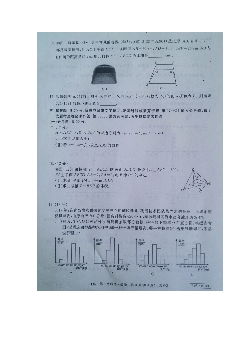 安徽省皖南八校高三数学第三次联考(4月)试卷 文安徽省皖南八校高三数学第三次联考(4月)试卷 文安徽省皖南八校高三数学第三次联考(4月)试卷 文(扫描版)_第3页