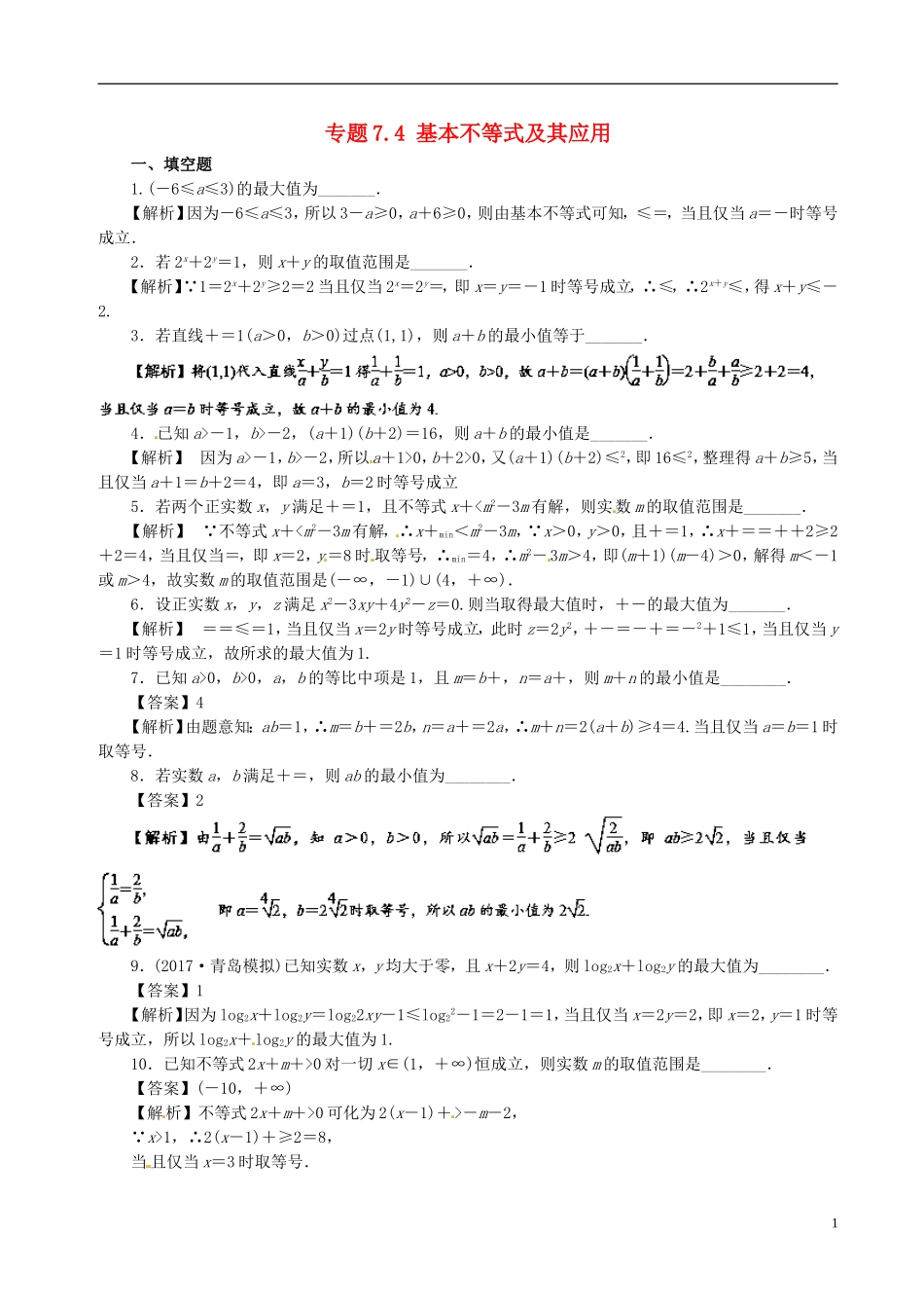 （江苏版）高考数学一轮复习 专题7.4 基本不等式及其应用（测）-人教版高三全册数学试题_第1页