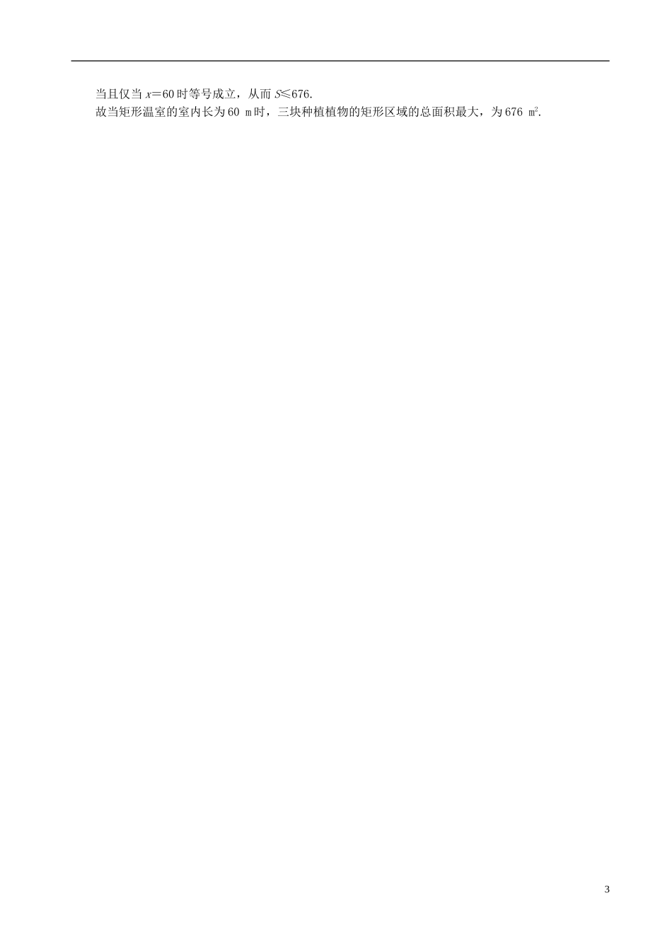 （江苏版）高考数学一轮复习 专题7.4 基本不等式及其应用（测）-人教版高三全册数学试题_第3页