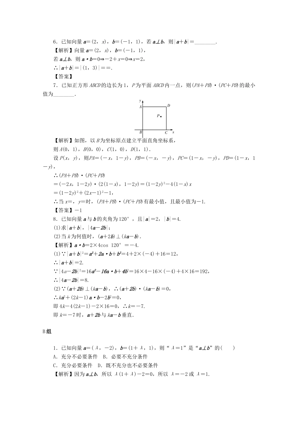 （名师导学）高考数学总复习 第四章 三角函数、平面向量与复数 第29讲 平面向量的数量积考点集训 文（含解析）新人教A版-新人教A版高三全册数学试题_第2页