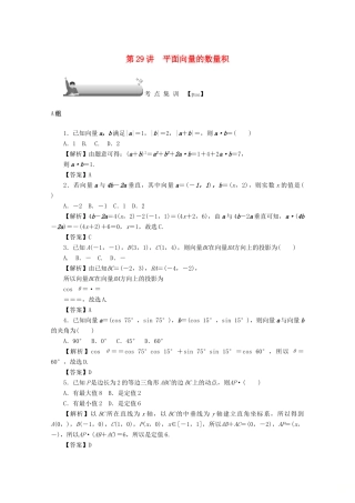 （名师导学）高考数学总复习 第四章 三角函数、平面向量与复数 第29讲 平面向量的数量积考点集训 文（含解析）新人教A版-新人教A版高三全册数学试题