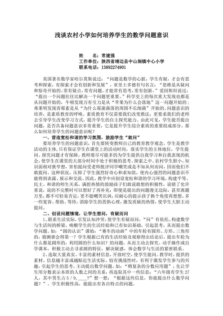 浅谈农村小学如何培养学生的数学问题意识_第1页