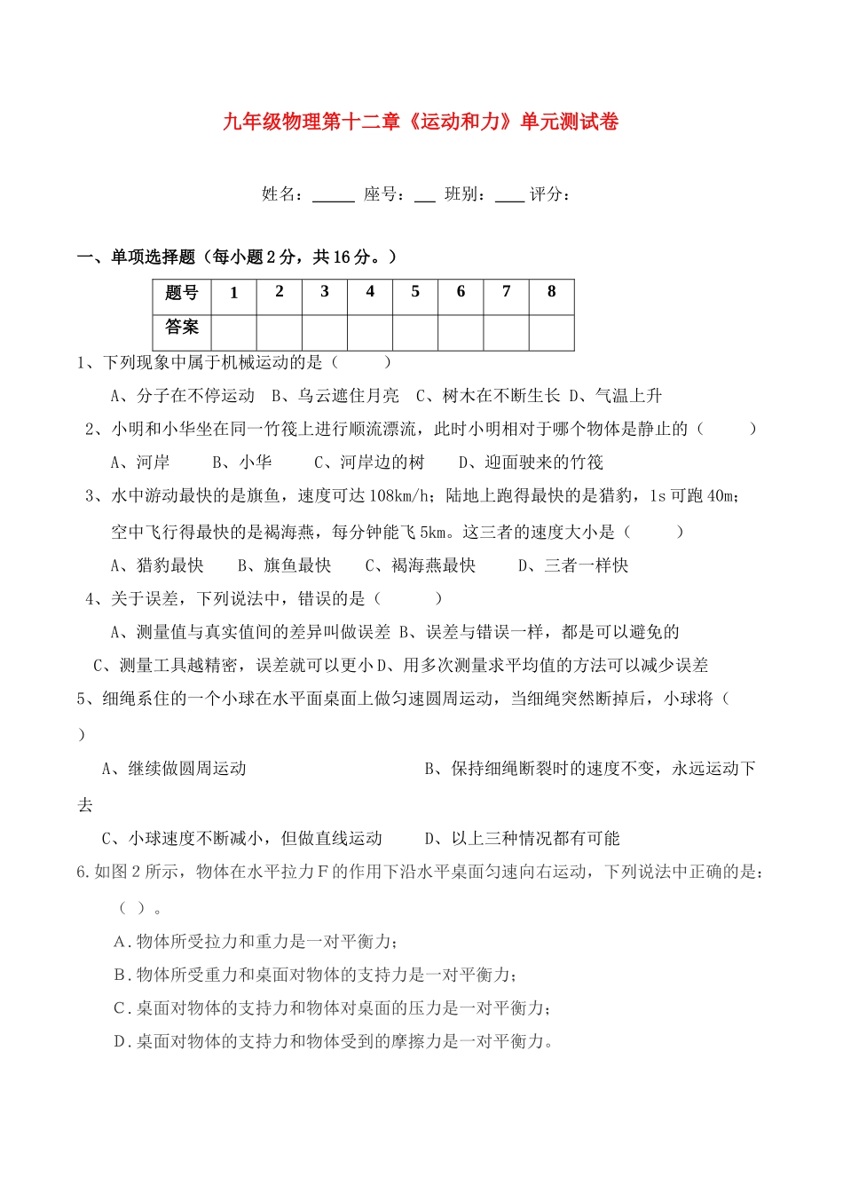 九年级物理 力与运动单元检测 人教新课标版试卷_第1页