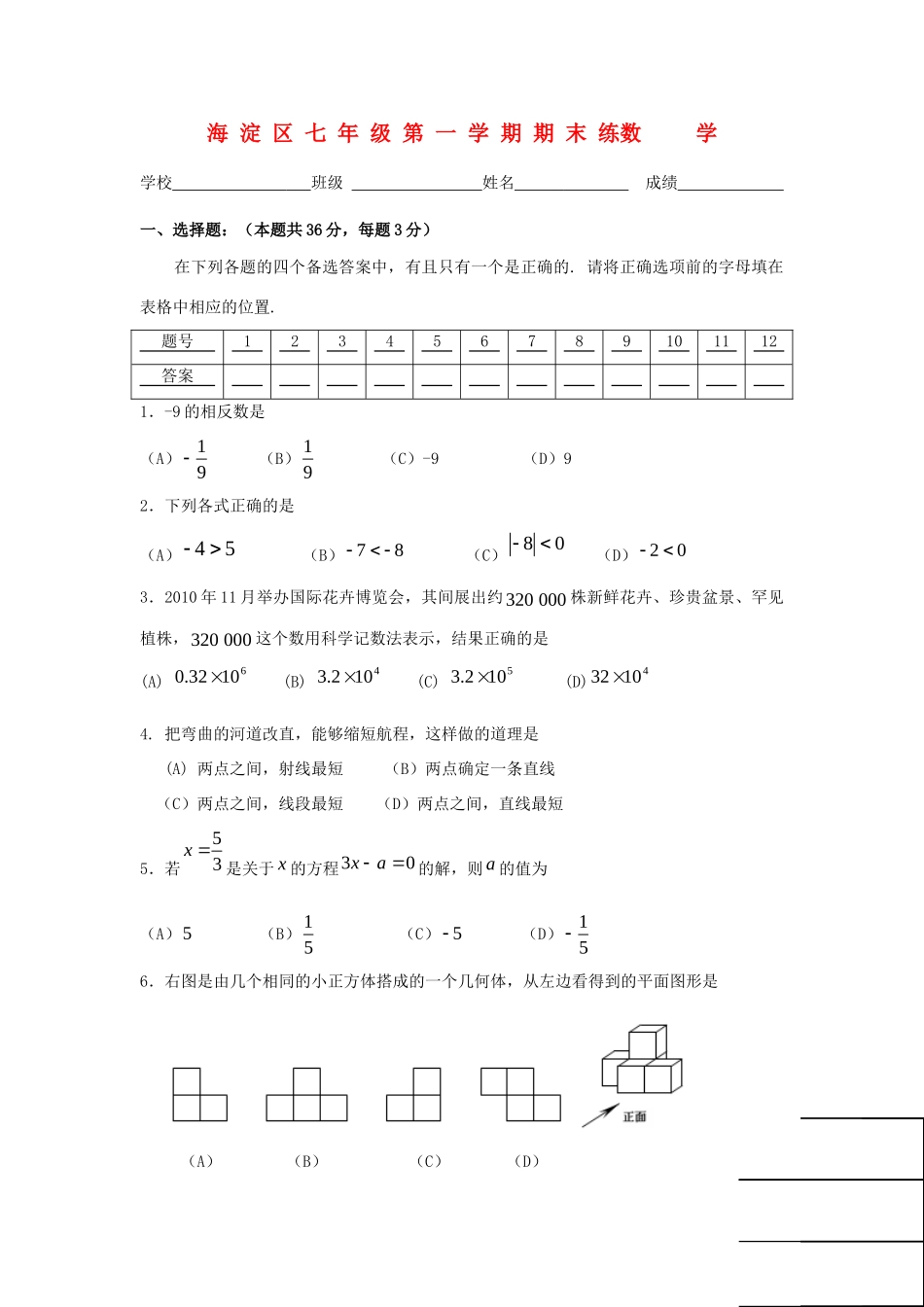 北京市海淀区七年级数学第一学期初一期末试题_第1页
