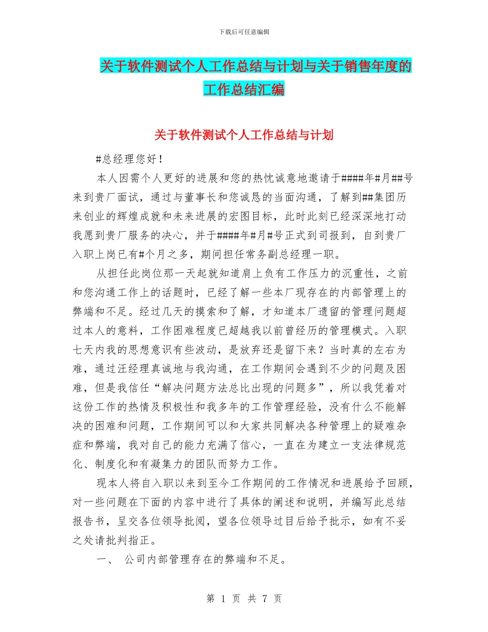 关于软件测试个人工作总结与计划与关于销售年度的工作总结汇编_第1页