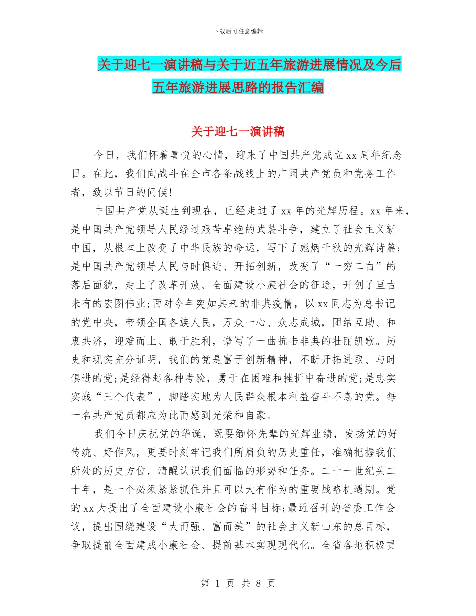 关于迎七一演讲稿与关于近五年旅游发展情况及今后五年旅游发展思路的报告汇编_第1页