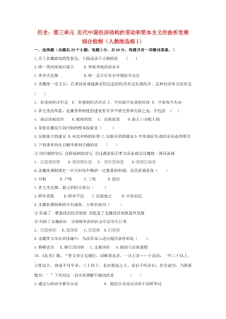 高中历史 第三单元 近代中国经济结构的变动和资本主义的曲折发展综合检测 新人教版选修1