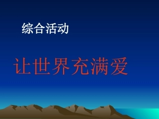 《让世界充满爱》课件