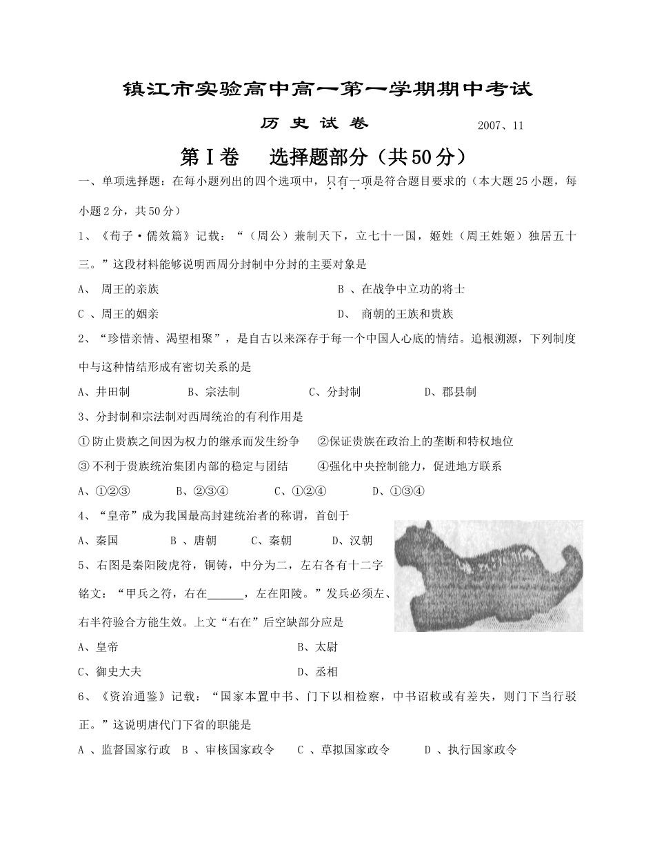 江苏省镇江市实验高中高一历史第一学期期中考试试卷 人民版必修1_第1页