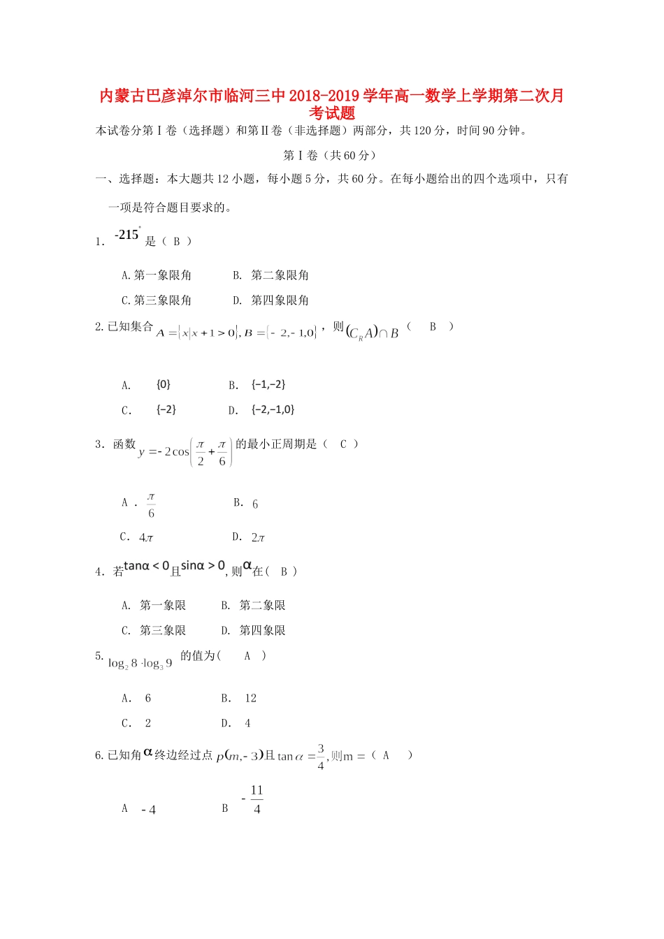 内蒙古巴彦淖尔市临河三中高一数学上学期第二次月考试题_第1页