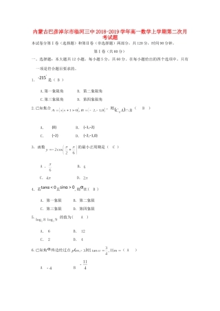 内蒙古巴彦淖尔市临河三中高一数学上学期第二次月考试题