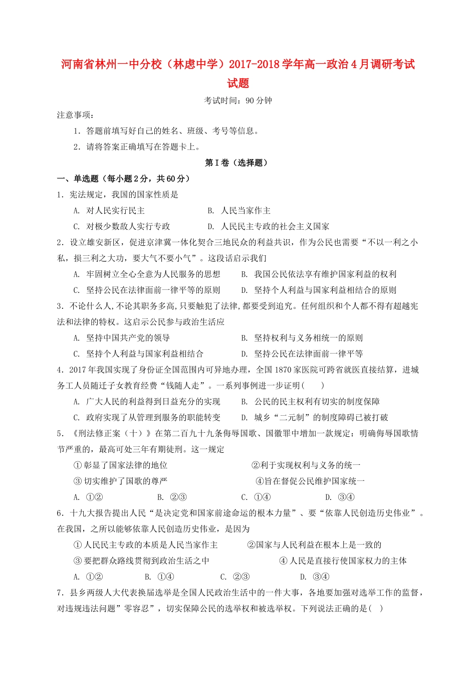 ）高一政治4月调研考试试题-人教版高一全册政治试题_第1页