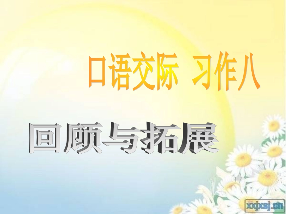 人教版小学语文五年级上册口语交际与习作八8_第1页