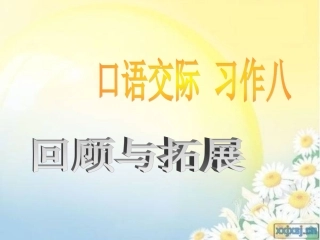 人教版小学语文五年级上册口语交际与习作八8