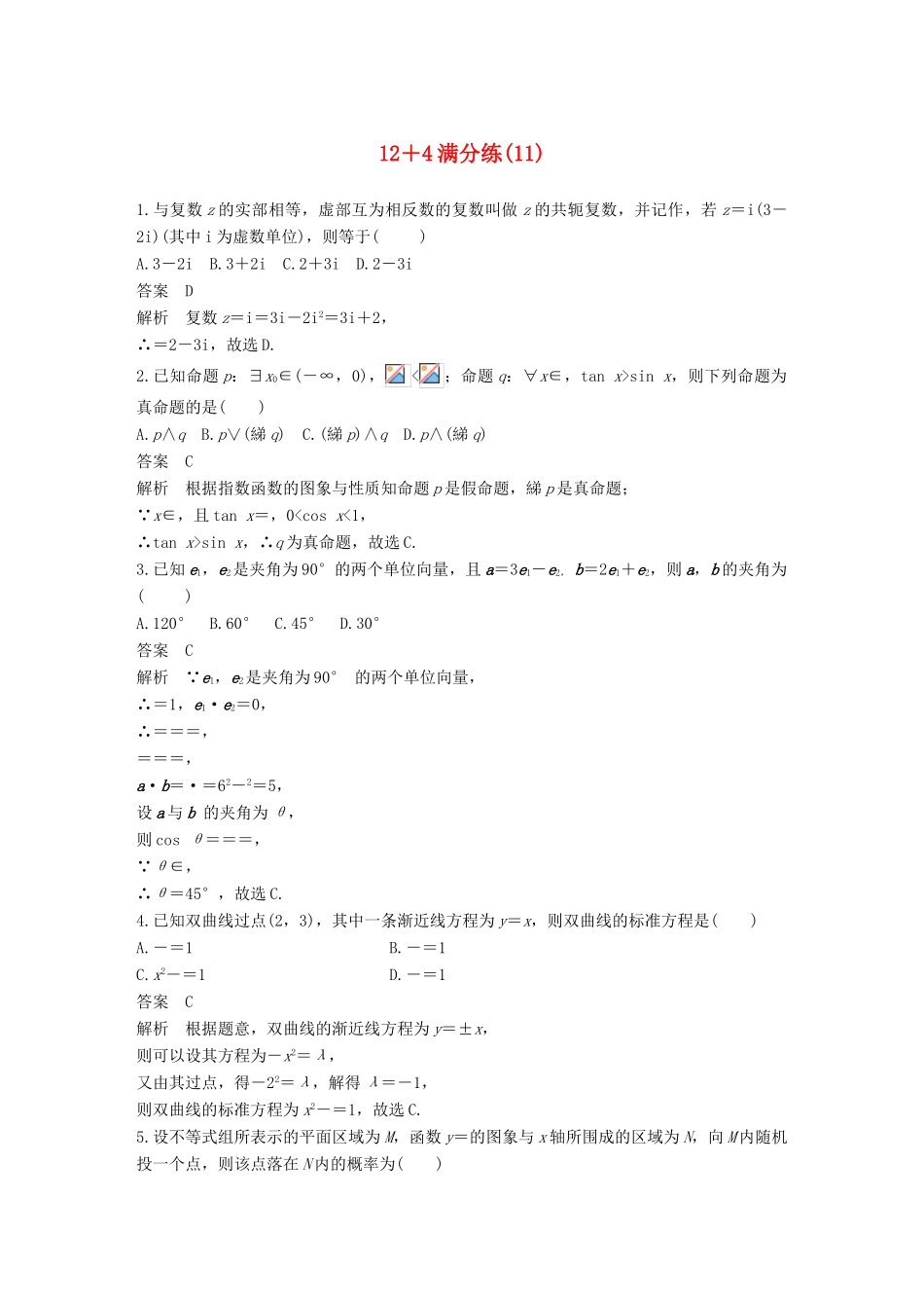（全国通用）高考数学总复习 考前三个月 12＋4满分练（11）理-人教版高三全册数学试题_第1页